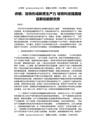 讲稿：加快形成新质生产力 培育科技强国建设新动能新优势