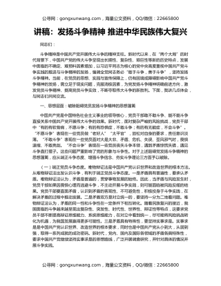 讲稿：发扬斗争精神 推进中华民族伟大复兴