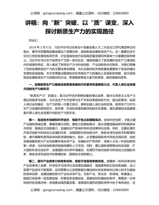 讲稿：向“新”突破，以“质”谋变，深入探讨新质生产力的实现路径