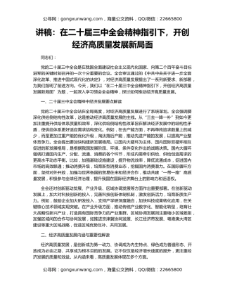 讲稿：在二十届三中全会精神指引下，开创经济高质量发展新局面
