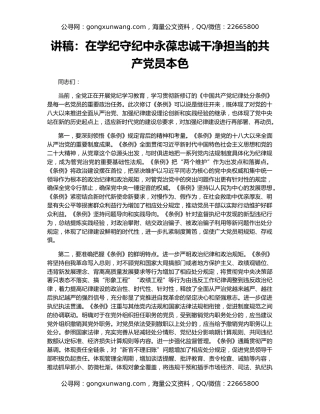 讲稿：在学纪守纪中永葆忠诚干净担当的共产党员本色