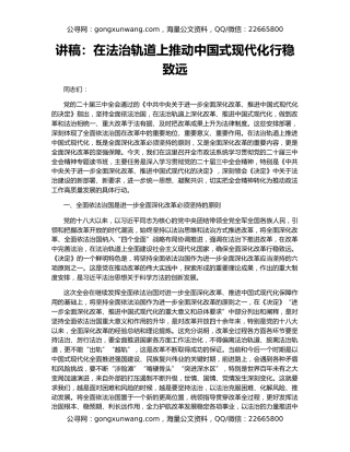 讲稿：在法治轨道上推动中国式现代化行稳致远