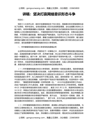 讲稿：坚决打赢网络意识形态斗争