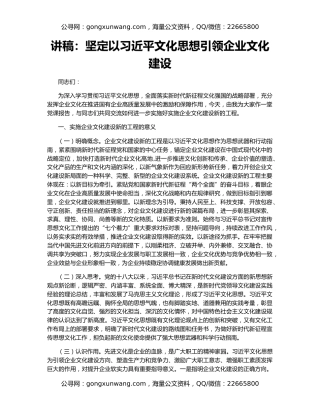 讲稿：坚定以习近平文化思想引领企业文化建设