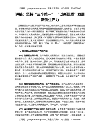 讲稿：坚持“三个第一” “以新促质”发展新质生产力
