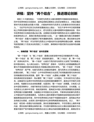 讲稿：坚持“两个结合”，推进理论创新