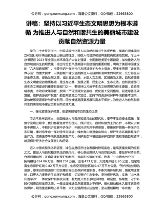 讲稿：坚持以习近平生态文明思想为根本遵循 为推进人与自然和谐共生的美丽城市建设贡献自然资源力量
