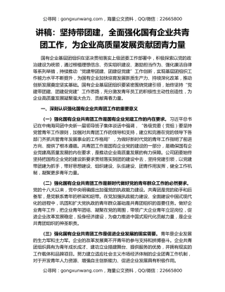 讲稿：坚持带团建，全面强化国有企业共青团工作，为企业高质量发展贡献团青力量