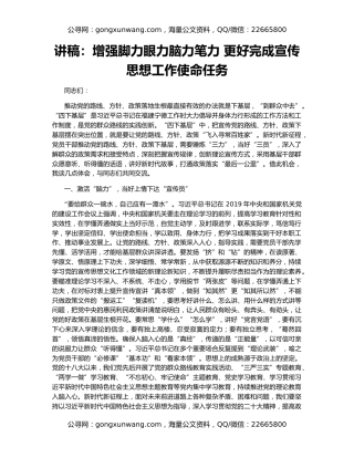 讲稿：增强脚力眼力脑力笔力 更好完成宣传思想工作使命任务
