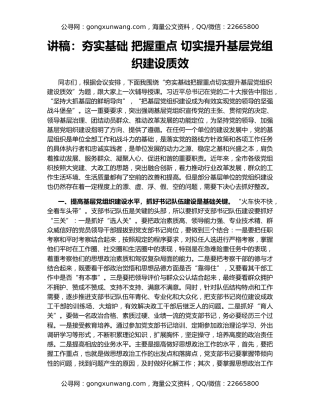 讲稿：夯实基础 把握重点 切实提升基层党组织建设质效
