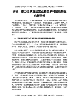 讲稿：奋力绘就宜居宜业和美乡村建设的生态新画卷