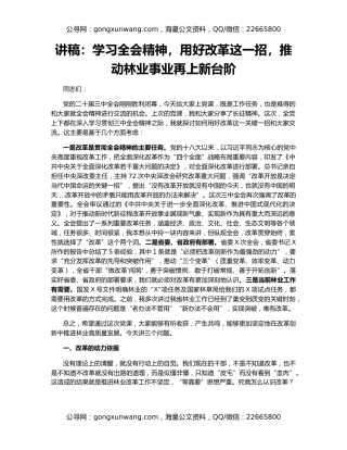 讲稿：学习全会精神，用好改革这一招，推动林业事业再上新台阶