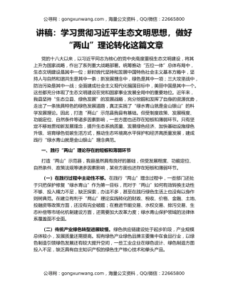讲稿：学习贯彻习近平生态文明思想，做好“两山”理论转化这篇文章