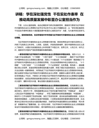 讲稿：学在深处强党性  干在实处作表率  在推动高质量发展中彰显办公室担当作为