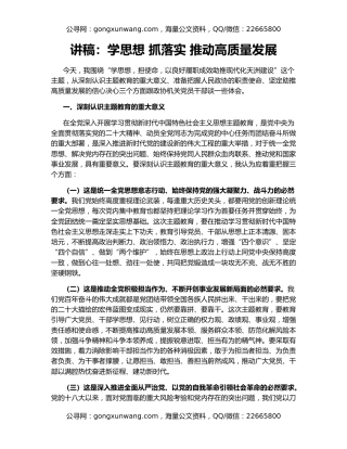讲稿：学思想 抓落实 推动高质量发展