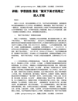 讲稿：学思践悟 落实“聚天下英才而用之”的人才观