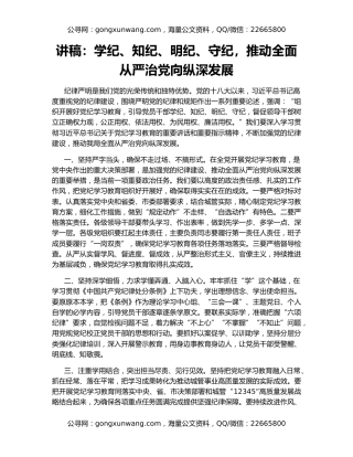 讲稿：学纪、知纪、明纪、守纪，推动全面从严治党向纵深发展