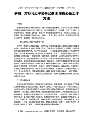 讲稿：对标习近平总书记讲话 掌握必备工作方法
