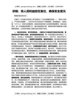 讲稿：将人民利益放在首位，确保安全度汛