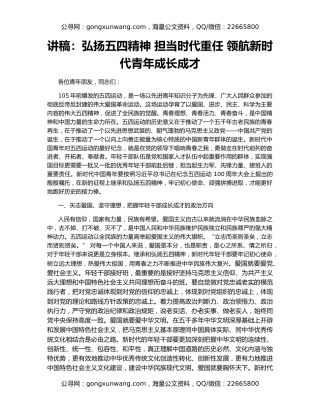 讲稿：弘扬五四精神 担当时代重任 领航新时代青年成长成才