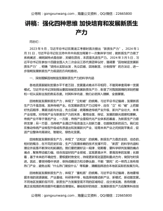 讲稿：强化四种思维 加快培育和发展新质生产力
