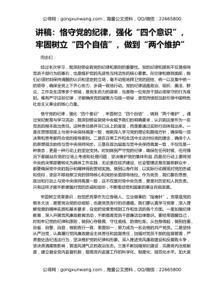 讲稿：恪守党的纪律，强化“四个意识”，牢固树立“四个自信”，做到“两个维护”