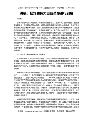 讲稿：把党的伟大自我革命进行到底