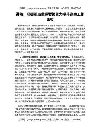 讲稿：把握重点掌握要领聚力提升巡察工作质效
