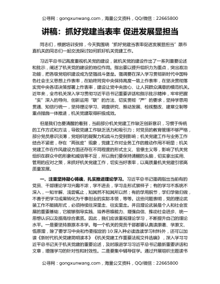 讲稿：抓好党建当表率 促进发展显担当