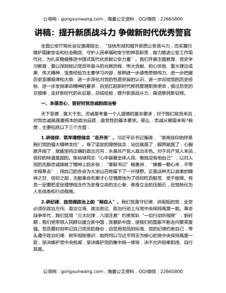 讲稿：提升新质战斗力 争做新时代优秀警官