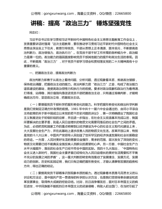 讲稿：提高“政治三力” 锤炼坚强党性