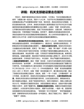 讲稿：机关支部建设要走在前列