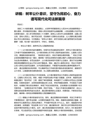 讲稿：树牢公仆意识，坚守为民初心，奋力谱写现代化司法新篇章
