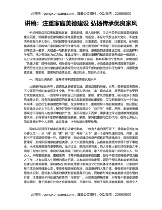 讲稿：注重家庭美德建设 弘扬传承优良家风