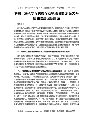 讲稿：深入学习贯彻习近平法治思想 奋力开创法治建设新局面
