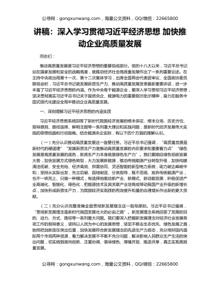 讲稿：深入学习贯彻习近平经济思想 加快推动企业高质量发展