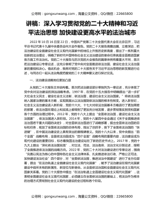 讲稿：深入学习贯彻党的二十大精神和习近平法治思想 加快建设更高水平的法治城市