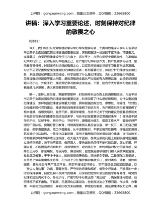 讲稿：深入学习重要论述，时刻保持对纪律的敬畏之心