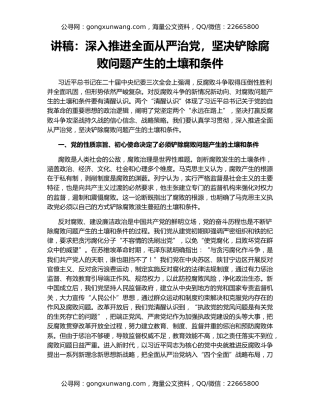 讲稿：深入推进全面从严治党，坚决铲除腐败问题产生的土壤和条件