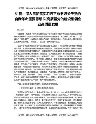 讲稿：深入贯彻落实习近平总书记关于党的自我革命重要思想 以高质量党的建设引领企业高质量发展