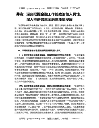 讲稿：深刻把握金融工作的政治性人民性，深入推进普惠金融高质量发展