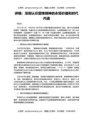 讲稿：深刻认识雷锋精神的永恒价值和时代内涵