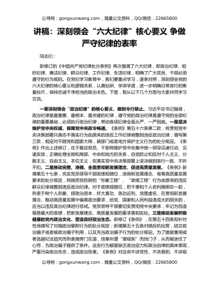 讲稿：深刻领会“六大纪律”核心要义 争做严守纪律的表率