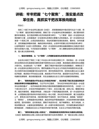 讲稿：牢牢把握“七个聚焦”，落实重点改革任务，真抓实干把改革推向前进