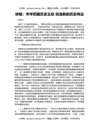 讲稿：牢牢把握历史主动 创造新的历史伟业