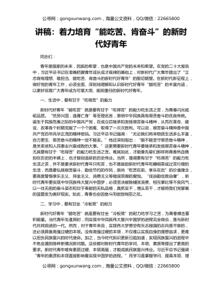 讲稿：着力培育“能吃苦、肯奋斗”的新时代好青年