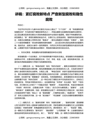 讲稿：紧盯腐败新特点 严查新型腐败和隐性腐败