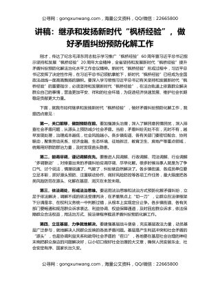 讲稿：继承和发扬新时代“枫桥经验”，做好矛盾纠纷预防化解工作