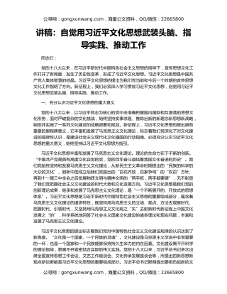 讲稿：自觉用习近平文化思想武装头脑、指导实践、推动工作