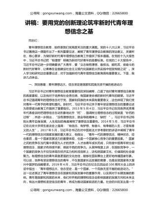 讲稿：要用党的创新理论筑牢新时代青年理想信念之基